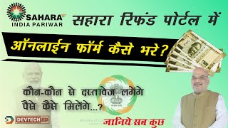 CRCS Sahara Refund Portal | Sahara India Refund Form Kaise Bhare | How to claim sahara refund