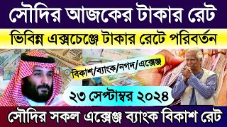 সৌদির আজকের টাকার রেট | Saudi ajker takar rate koto | আজকের টাকার রেট কত | সৌদির সকল এক্সেঞ্জ রেট