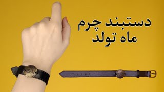 آموزش ساخت دستبند چرم/ دستبند چرم ماه تولدتو بساز 🙈😍