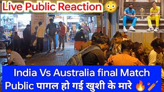 India Vs Australia final Match Public पागल हो गई खुशी के मारे | Live Public Reaction  🔥