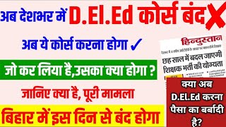 kya deled Band Ho Jaega | Kya Bihar Mein DELED Course Band Ho Jaega | kya d.el.ed band hone wala hai