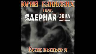 Юрий Клинских feat. Ядерная Зона - Если выпью я (AI Cover)