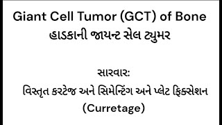 બોન કેન્સર/લમ્પ/બોન ટ્યુમર: જાયન્ટ સેલ ટ્યુમર/કેન્સર/સોજો/વિશાળ કોષ ગાંઠ : Giant Cell tumor of Bone