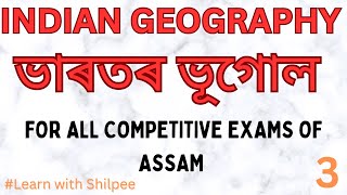 Indian geography || ভাৰতৰ ভূগোল || For All Competitive Exams Of Assam || Part 3