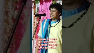 গোপাল কৃষ্ণ পাল কীর্তন//Gopal Krishna Pal Kirtan/#shorts//Shortvideo//#kirtan//কর্ম তোমার ভালো হলে//