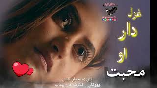 درد کښې ئې مزه ده او په پرهر کښې ئې ټکړر دي ||New 2024 Shairi|New pashto poetry||،Sadcghazal#tiktok