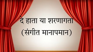 De Hata Sharanagata | Sangeet manaapmaan | Natyasangeet | दे हाता या शरणागता | संगीत मानापमान |