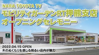 MGRT押熊支店オープニングセレモニー