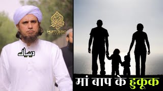 Maa Baap Ke Huqooq | Mufti Tariq Masood | Islamic Deeniyat |