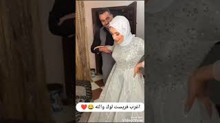 شوفوا العروسة انطربت من ايه أغرب فريست لوك 😮😂😂😂