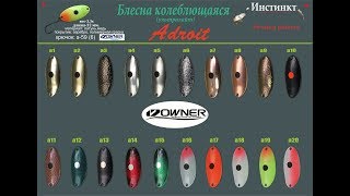 Блесна колеблющаяся Инстинкт "Adroit"