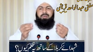 Shuhada_E_Karbala_Ky_Sath_Ye_Zulm_Kiyun_____Mufti_Abdul_Wahid_Qureshi___Important_Video