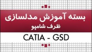 بسته آموزش کتیا|محیط GSD|مدلسازی ظرف شامپو|کدافزار