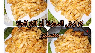 كراوش السبولة أو الكرافطة معسلين كيجيو مقرمشين وهشاش ياسلام 👌👌👌