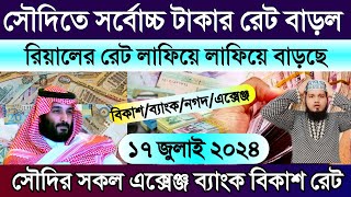 সৌদির আজকের রিয়ালের রেট | আজকের টাকার রেট | Ajker takar rate koto | সৌদির রিয়ালের রেট কত 2024