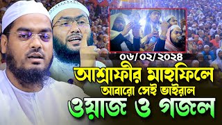 আশ্রাফীর মাহফিলে নতুন ওয়াজ ও গজল।হাফিজুর রহমান সিদ্দিকী।Hafizur Rahman Siddiki New Waz And Gojol