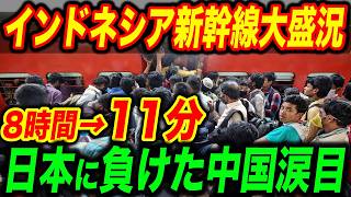 【総集編】日本がインドネシア鉄道を開業！5日後まさかの事態に中国大激震…