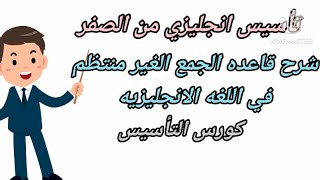 شرح قاعدة الجمع فى اللغة الانجليزية-قواعد الجمع الشاذ-قواعد وامثلة