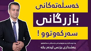 خه‌سڵه‌ته‌كانی بازرگانی سه‌ ركه‌وتوو !