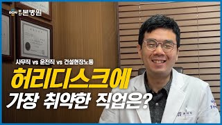 허리디스크에 취약한 직업은? 사무직vs운전직vs건설현장노동 / 부산본병원