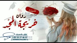 شيله تخرج باسم روان ¦¦جديد 2024 #لطلب0553274607كل ¦¦ قابله للتعديل¦¦ ادا ابو حسام¦¦الف مبروك التخرج