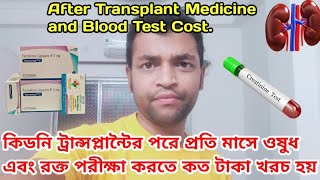 কিডনি ট্রান্সপ্লান্ট এর পরে প্রতি মাসে ওষুধ এবং রক্ত পরীক্ষা করতে কত টাকা খরচ হয় ? #kidney