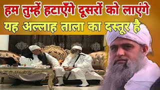 Ham tumhen hatayenge dusron ko laenge yah Allah tala ka dastur hai Hazrat ji ka bayan