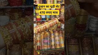 चूड़ी सेट मात्र 470 रुपए में  #bangles #myshop #viralshorts #ytshorts #trending #bridalchuri #chur