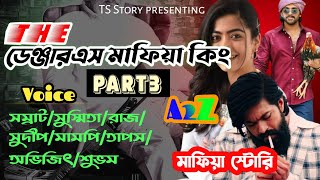 দা ডেঞ্জারএস মাফিয়া কিং/ পার্ট 3/ TS Story/ the dengerous Mafia King / Ft. সম্রাট & সুস্মিতা