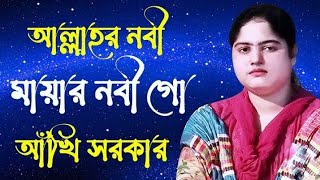 আল্লার নবী নূরের নবী গ শিল্পি আখি সরকার | baul song | #baul #3STAR_BAUL_ASOR