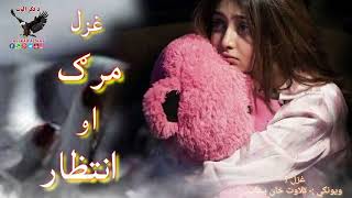 زه په توره شپه کښې د اشنه لارو ته ګورمه😰😰😰Very sad ghazal||pashto sad ghazal||New poetry||New shairi