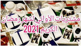 مشترياتي للأواني🌙لشهر رمضان الكريم 2021 مع الأسعار 🌛🌟