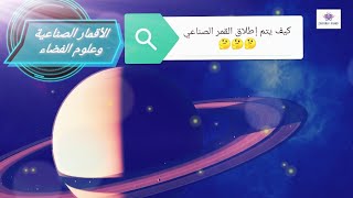 شاهد كيف يتم إطلاق الأقمار الصناعية والتحكم فيها وتعرف على مبدأ عملها...🗺🔭🌎🌝🌐🚀🛰🛸🪐