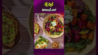 బెల్లీ ఫ్యాట్ కరగాలంటే ఎలా..? #shorts #bellyfat #bellyfatloss #wieghtloss #hmtvhealthplus