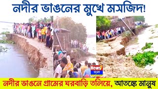 নদীর ভাঙনে গ্রামের ঘরবাড়ি তলিয়ে যাচ্ছে, জীবন নিয়ে পাঠাচ্ছেন গ্রামবাসী! | নদীর ভাঙনের মুখে মসজিদ