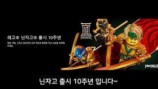 [레고 닌자고] Ninjago 출시 10주년 정리