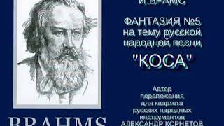 Брамс  "Фантазия на тему песни "КОСА". Квартет солистов оркестра им. Осипова "Московская б-ка"