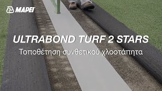 Ultrabond Turf 2 Stars | Τοποθέτηση Συνθετικού Χλοοτάπητα