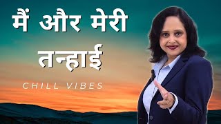 मैं और मेरी तन्हाई || By Pallavi Dubey Life Coach