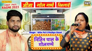 Chatpati Ragni | जीजा गोल गप्पें खिला दे तू | Nitin pal & Pushpa Gosai | New ragni 2023