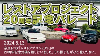 奈良トヨタレストアプロジェクト20周年記念パレードin賢島