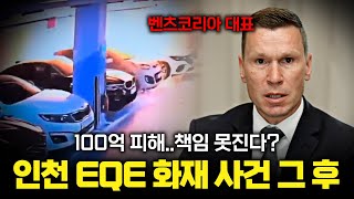 100억 피해 책임은 결국 차주에게로..? 인천 EQE 화재 사건 이후 그 결말은 어떻게 될 것인가..