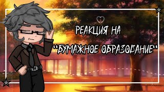 Реакция 13 карт на- "Бумажное Образование"|ВаруФеликс