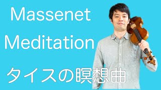 マスネ タイスの瞑想曲　J.Massenet Meditation(Thais)