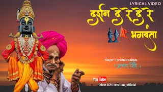 दर्शन दे रे भगवंता | Prahlad Shinde | Vitthal Song | Darshan Dere Bhagwantaa | पहाटेची भक्तीगीत  |