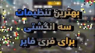 بهترین تنظیمات سه انگشتی  برای فری فایر