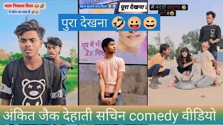 अंकित जैक देहाती सचिन comedy वीडियो 🤣🤣 Ankit jack comedy video||dehati sachin comedy video|| #comedy