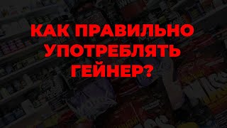 Как правильно употреблять гейнер?