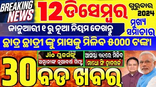 today's morning news odisha/12 December 2024/Subhadra Yojana online apply process/odisha news today