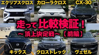 【コンパクトSUV頂上決戦！走行比較（前編）】CX-30、日産キックス、ヴェゼル、クロストレック、エクリプスクロス、カローラクロス…ガチ採点します！燃費も必見っ！